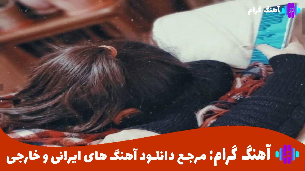 کاور آهنگ دلتنگیای آخر شب از اشوان پیدار امین تیجی